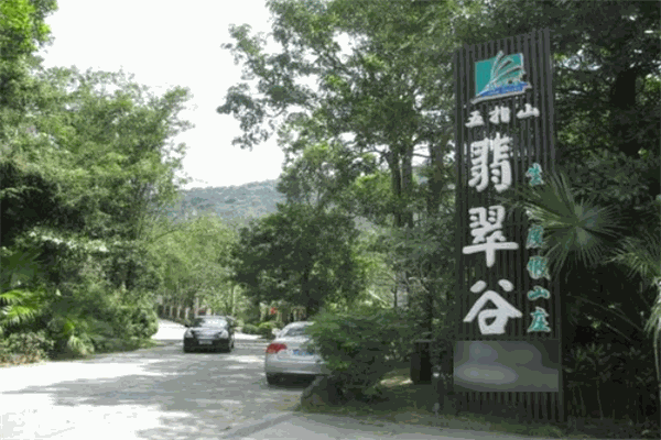 五指山翡翠谷生态度假山庄加盟 五指山翡翠谷生态度假山庄加盟