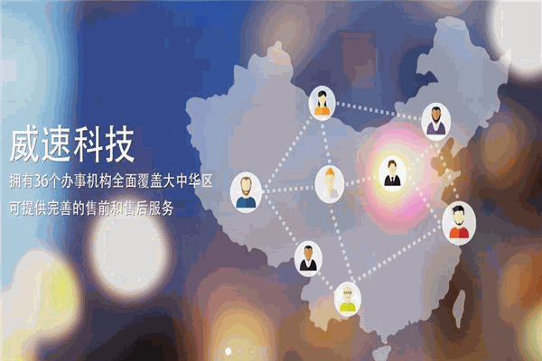 威速科技加盟