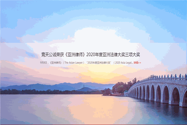 竞天公诚律师事务所加盟