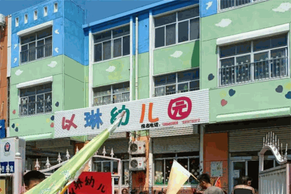 以琳幼儿园加盟