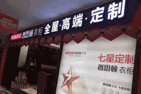 普思顿全屋定制加盟 普思顿全屋定制加盟