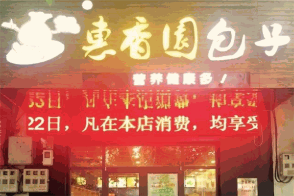 惠香园包子加盟 惠香园包子加盟