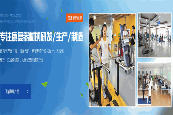 华瑞康复器材加盟