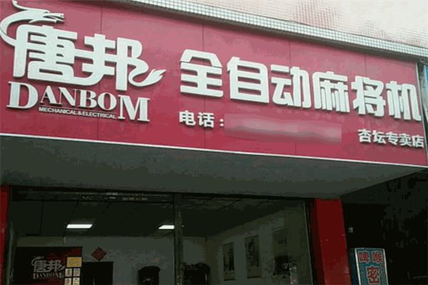 唐邦麻将机加盟