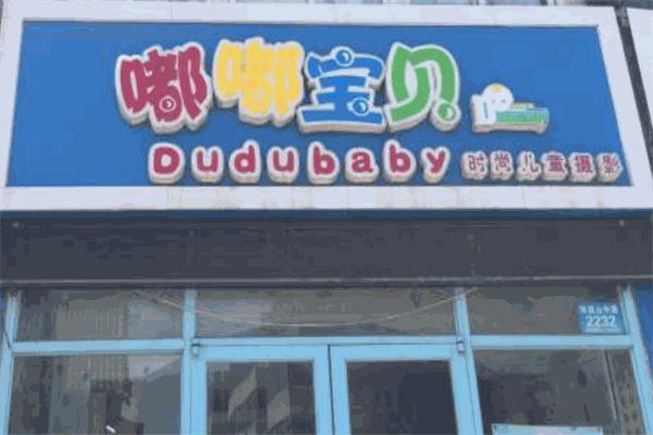 嘟嘟宝贝儿童摄影加盟