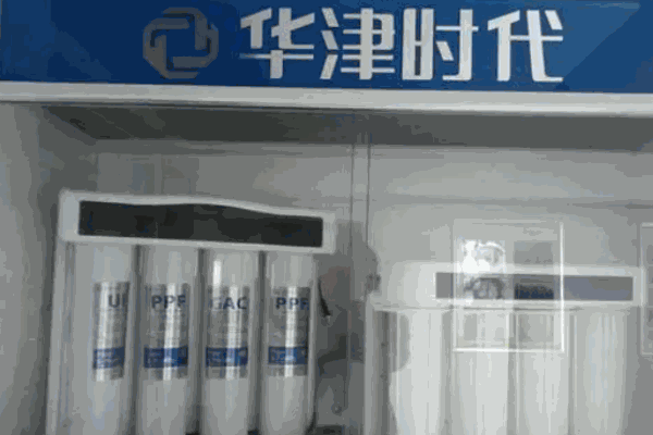 华津时代净水器加盟 华津时代净水器加盟