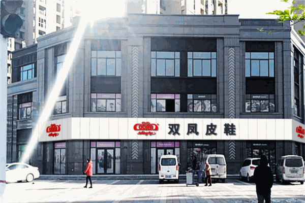 双凤鞋业加盟
