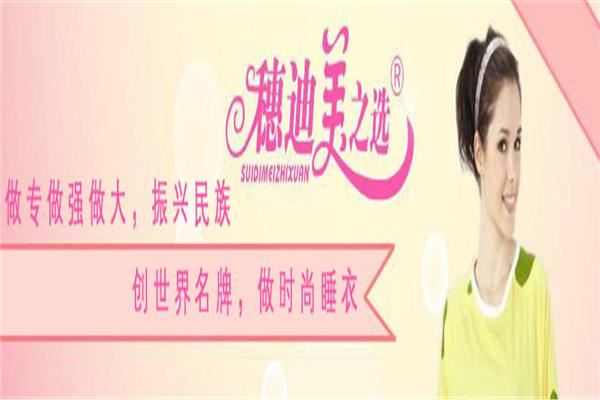 穗迪美之选家居服加盟