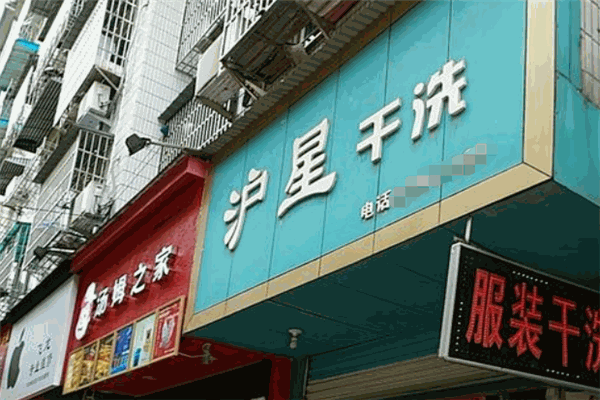 沪星干洗加盟
