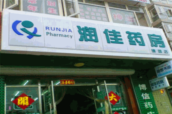 润佳药房加盟