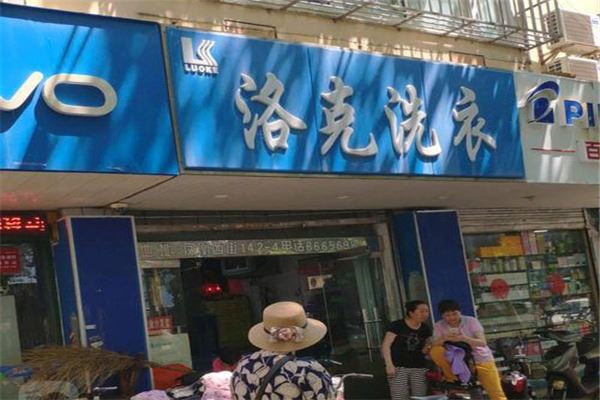 洛克干洗机加盟 洛克干洗机加盟