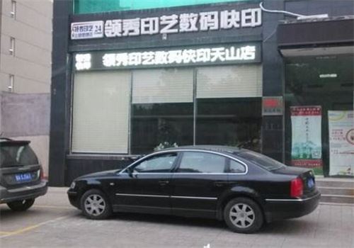 领秀图文快印加盟
