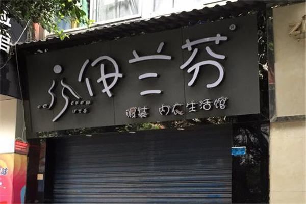 伊兰芬内衣加盟