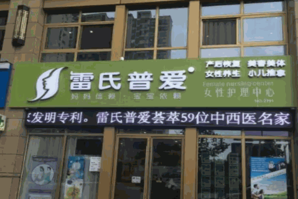 雷氏普爱加盟