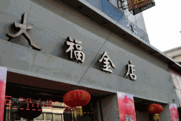 大福金店加盟