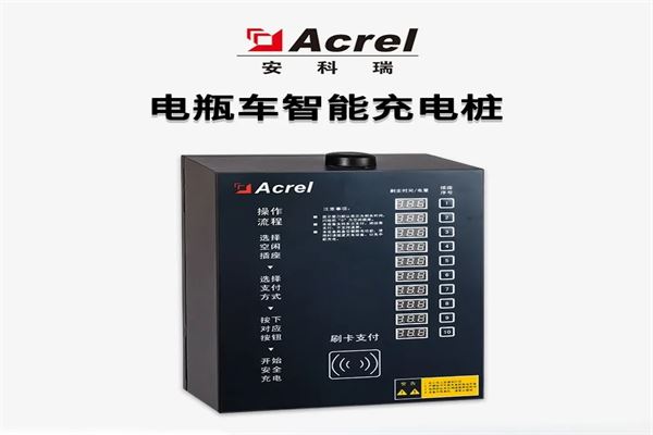 安科瑞充电桩加盟