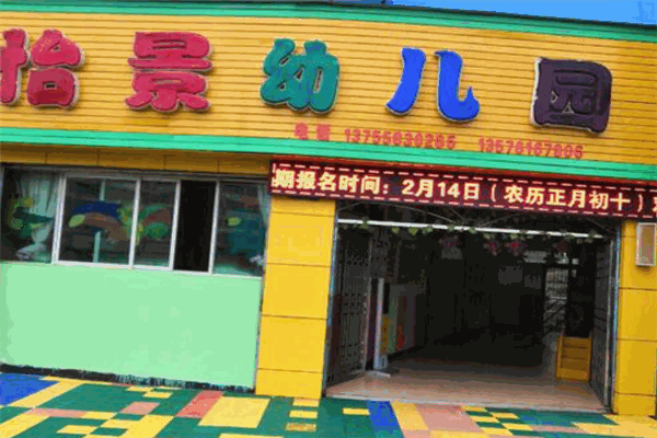 怡景幼儿园加盟