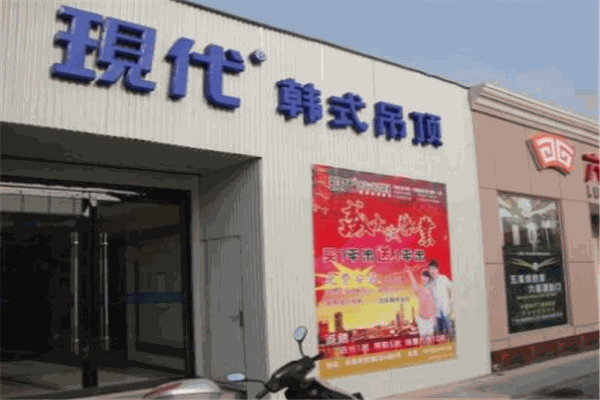 现代韩式吊顶加盟