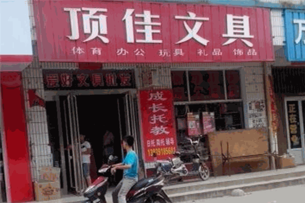 顶佳文具加盟