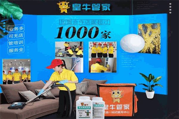 皇牛管家家政保洁加盟