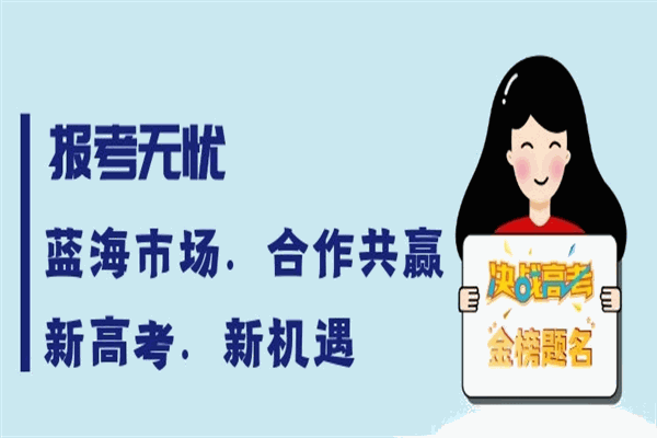 报考无忧加盟