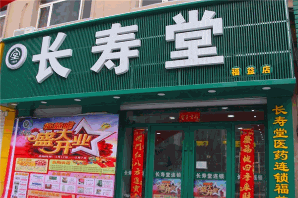 长寿堂大药房加盟