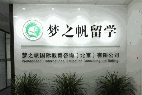 梦之帆留学加盟