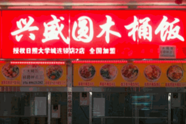 兴盛园木桶饭加盟 兴盛园木桶饭加盟