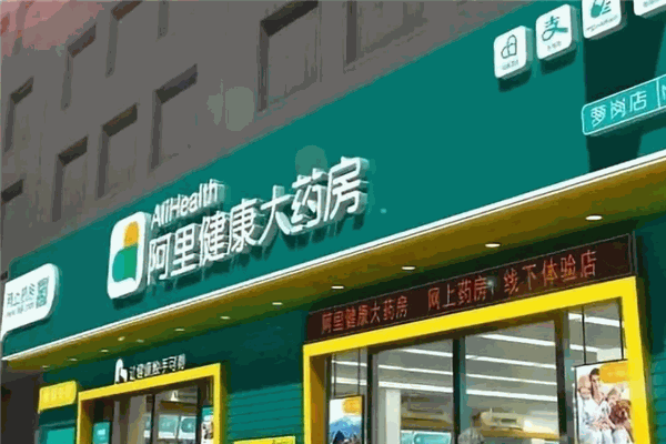 阿里健康大药房加盟