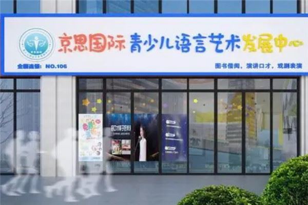 京思国际少儿口才加盟