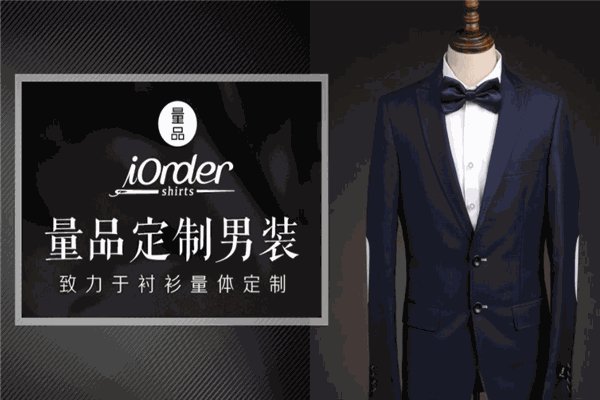 量品服装定制加盟