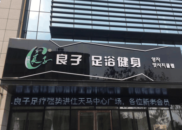 良子健身加盟