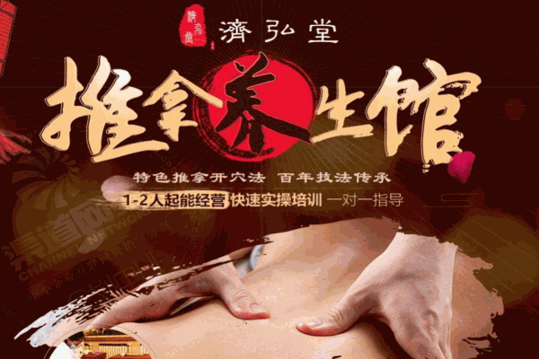 济弘堂推拿养生馆加盟