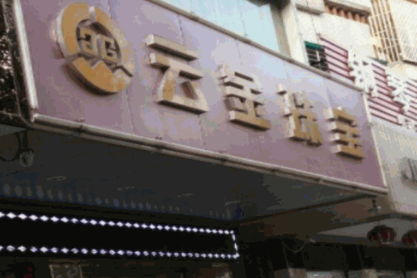 云金珠宝加盟