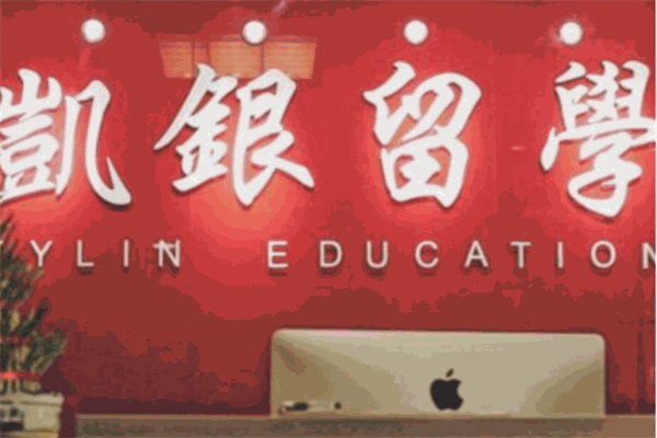 凯银留学加盟