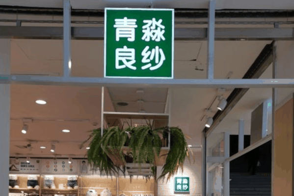 青淼良纱加盟