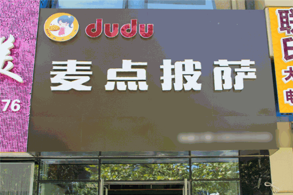 麦点披萨屋加盟 麦点披萨屋加盟