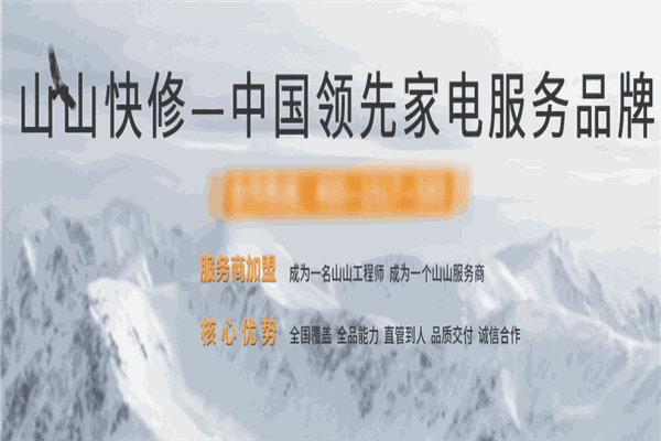 山山快修加盟