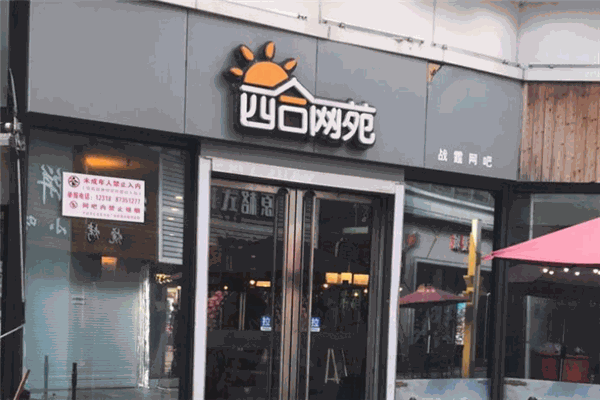 四合网苑加盟