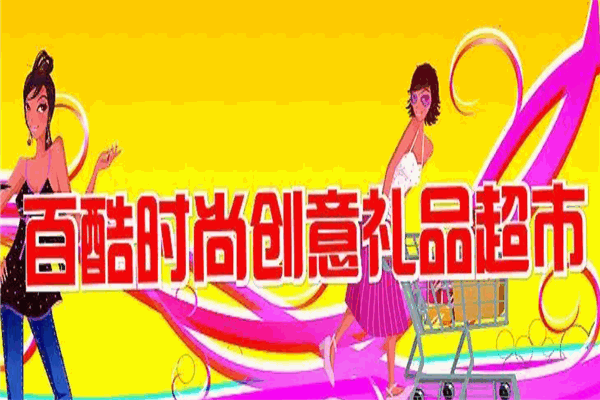 百酷礼品加盟