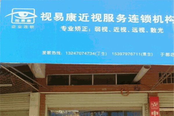 视易康加盟