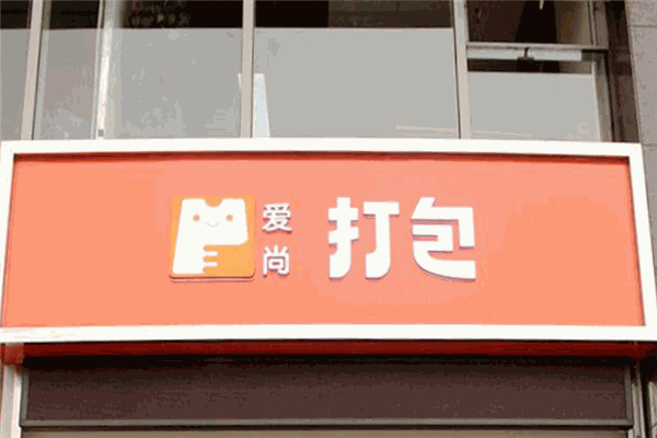 爱尚打包奶茶加盟 爱尚打包奶茶加盟