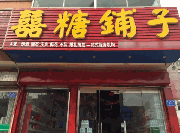 喜糖铺子加盟