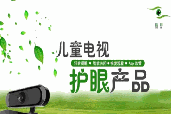 睛呵儿童电视眼保姆加盟 睛呵儿童电视眼保姆加盟