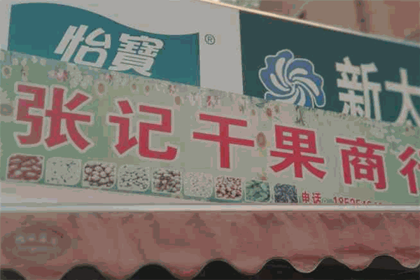 张记干果加盟