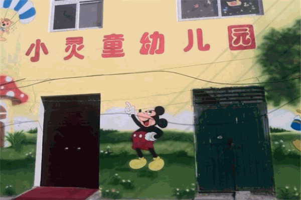 小灵童幼儿园加盟