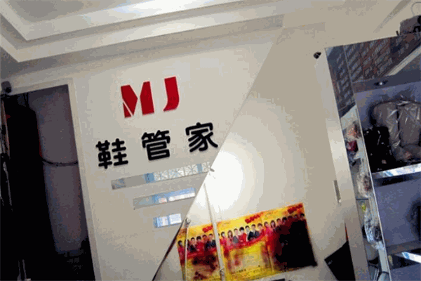 鞋管家皮具护理加盟