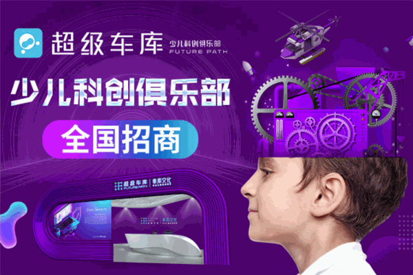 超级车库少儿科创俱乐部加盟 超级车库少儿科创俱乐部加盟