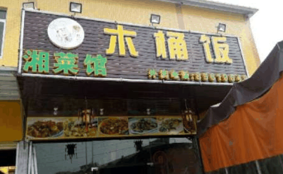 湘菜馆木桶饭加盟 湘菜馆木桶饭加盟