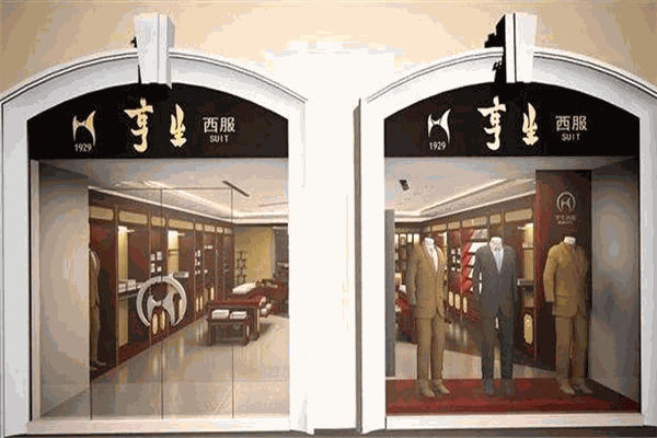亨生西服加盟 亨生西服加盟